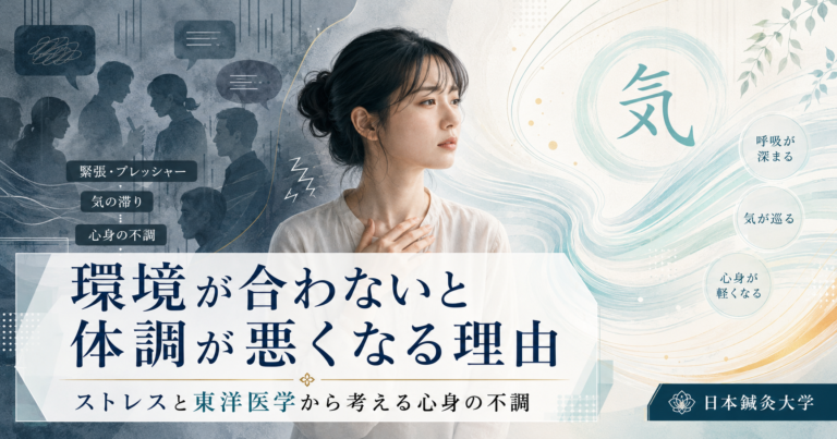 環境が合わないと体調が悪くなる理由｜ストレスと東洋医学から考える心身の不調のイメージ図