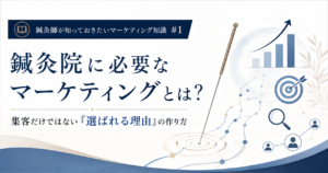 鍼灸院に必要なマーケティングとは？集客だけではない「選ばれる理由」の作り方のイメージ図