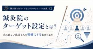 鍼灸院のターゲット設定とは？来てほしい患者さんを明確にする集客の基本のイメージ図