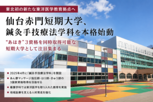 【東北初の新たな東洋医学教育拠点へ】仙台赤門短期大学、鍼灸手技療法学科を本格始動のイメージ図