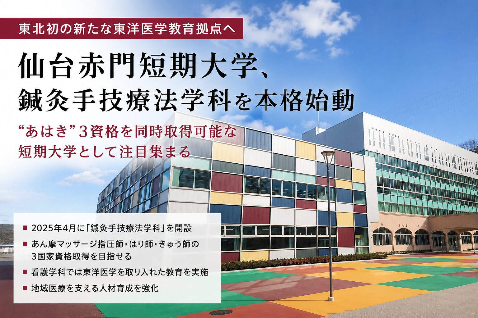 【東北初の新たな東洋医学教育拠点へ】仙台赤門短期大学、鍼灸手技療法学科を本格始動のイメージ図
