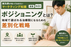 鍼灸院のポジショニングとは？地域で選ばれる治療院になるための差別化戦略のイメージ