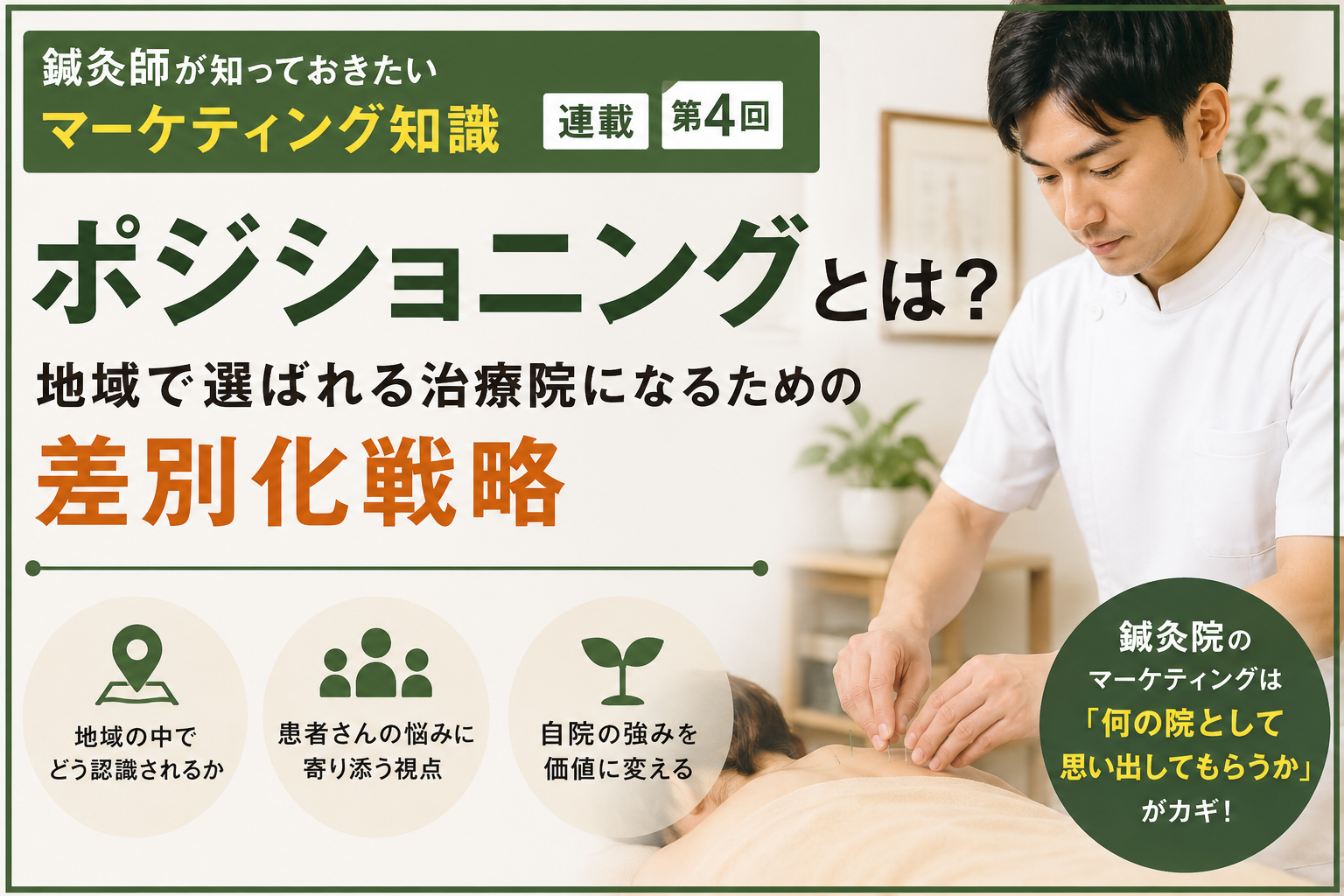 鍼灸院のポジショニングとは？地域で選ばれる治療院になるための差別化戦略のイメージ