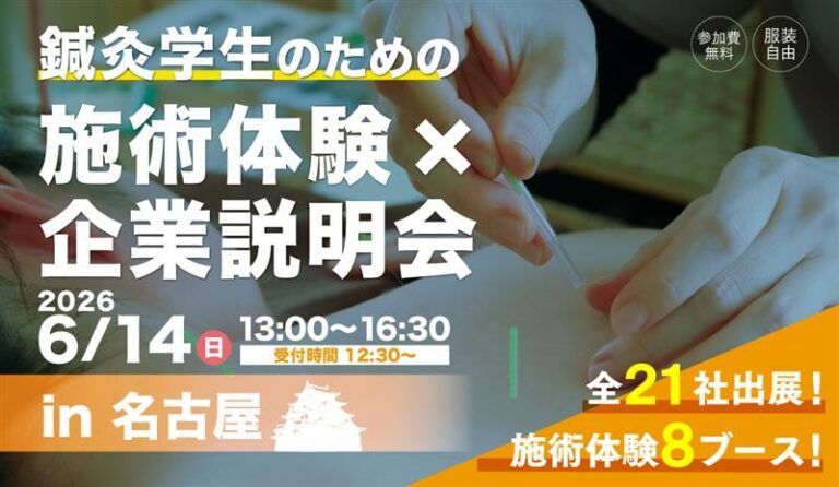 鍼灸学生のための施術体験×企業説明会2026 in 愛知｜名古屋開催・参加無料のイメージ図