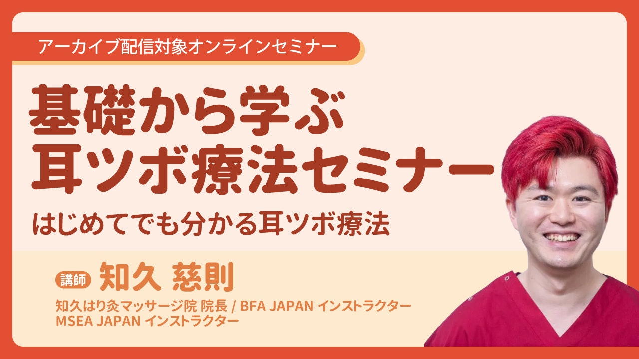 2026年7月5日（日）、鍼灸師・医師・学生を対象とした「基礎から学ぶ耳ツボ療法セミナー」がオンラインで開催されます。耳と全身の関係、代表的な耳穴、選穴のポイント、疼痛管理や可動域改善、自律神経症状への活用例などを、初学者にも分かりやすく解説。アーカイブ配信にも対応しています。