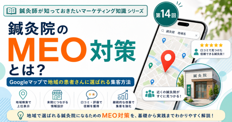 鍼灸院のMEO対策とは？Googleマップで地域の患者さんに選ばれる集客方法のイメージ図
