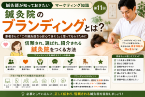 鍼灸院のブランディングとは？患者さんに信頼され選ばれる治療院の作り方のイメージ図