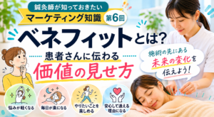 鍼灸院のベネフィットとは？患者さんに伝わる価値の見せ方と集客への活かし方のイメージ図