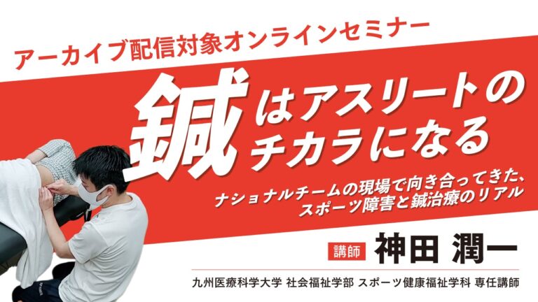 鍼はアスリートのチカラになる ナショナルチームの現場で向き合ってきた、スポーツ障害と鍼治療のリアルのイメージ図