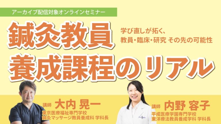 鍼灸教員養成課程のリアル 学び直しが拓く、教員・臨床・研究 その先の可能性のイメージ図