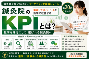 鍼灸院のKPIとは？集客・予約・リピートを数字で改善するマーケティングのイメージ図