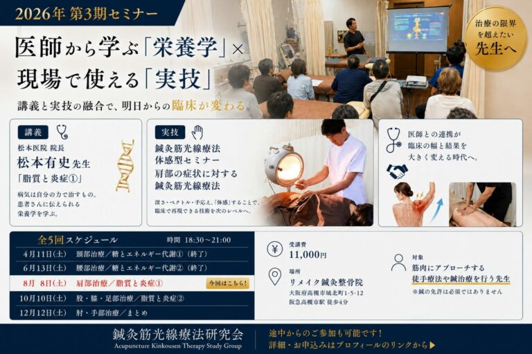 鍼灸筋光線療法セミナー 第3期・第3回 医師から学ぶ「栄養学」× 現場で使える「鍼実技」 脂質と炎症①／肩部治療編 2026年8月8日（土）18:30〜21:00 大阪府高槻市・リメイク鍼灸整骨院のイメージ図