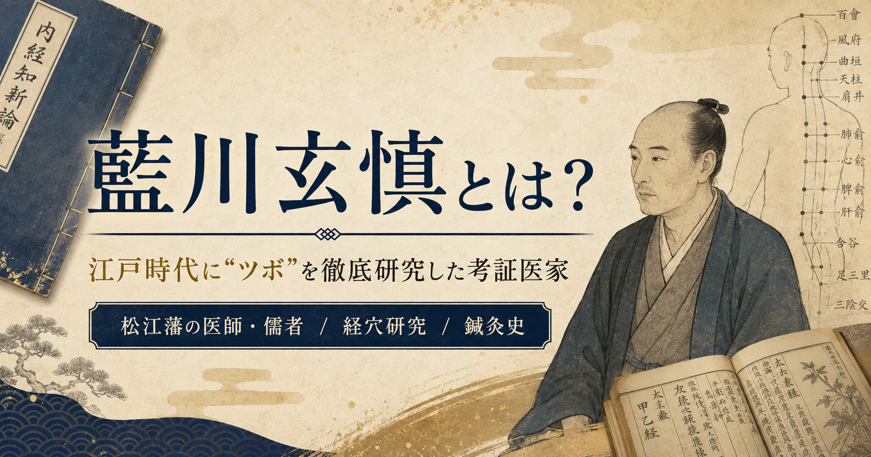 藍川玄慎とは？江戸時代に「ツボ」を徹底研究した考証医家｜鍼灸史に残した功績を詳しく解説のイメージ図