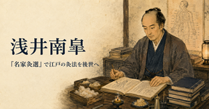 浅井南皐とは？『名家灸選』を著し、江戸時代の灸法を後世へ伝えた医師のイメージ図