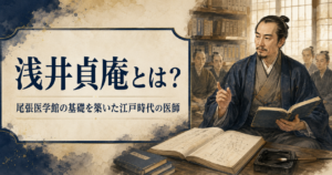 浅井貞庵とは？尾張医学館の基礎を築き、三千人余りの門人を育てた江戸時代の医師
