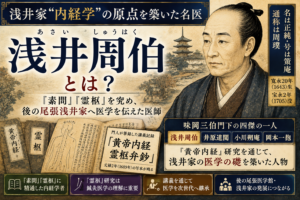 浅井周伯とは？『素問』『霊枢』を究めた浅井家「内経学」の祖｜江戸時代の鍼灸・医学史のイメージ図