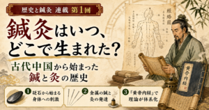 鍼灸はいつ、どこで生まれた？古代中国から始まった鍼と灸の歴史のイメージ図