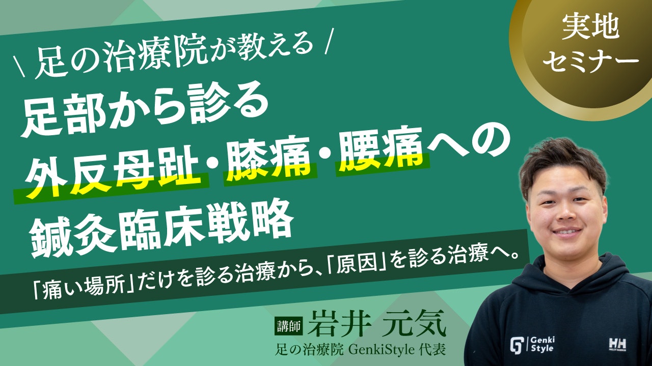 2026年9月13日【大阪】足の治療院が教える 足部から診る外反母趾・膝痛・腰痛への鍼灸臨床戦略のイメージ図