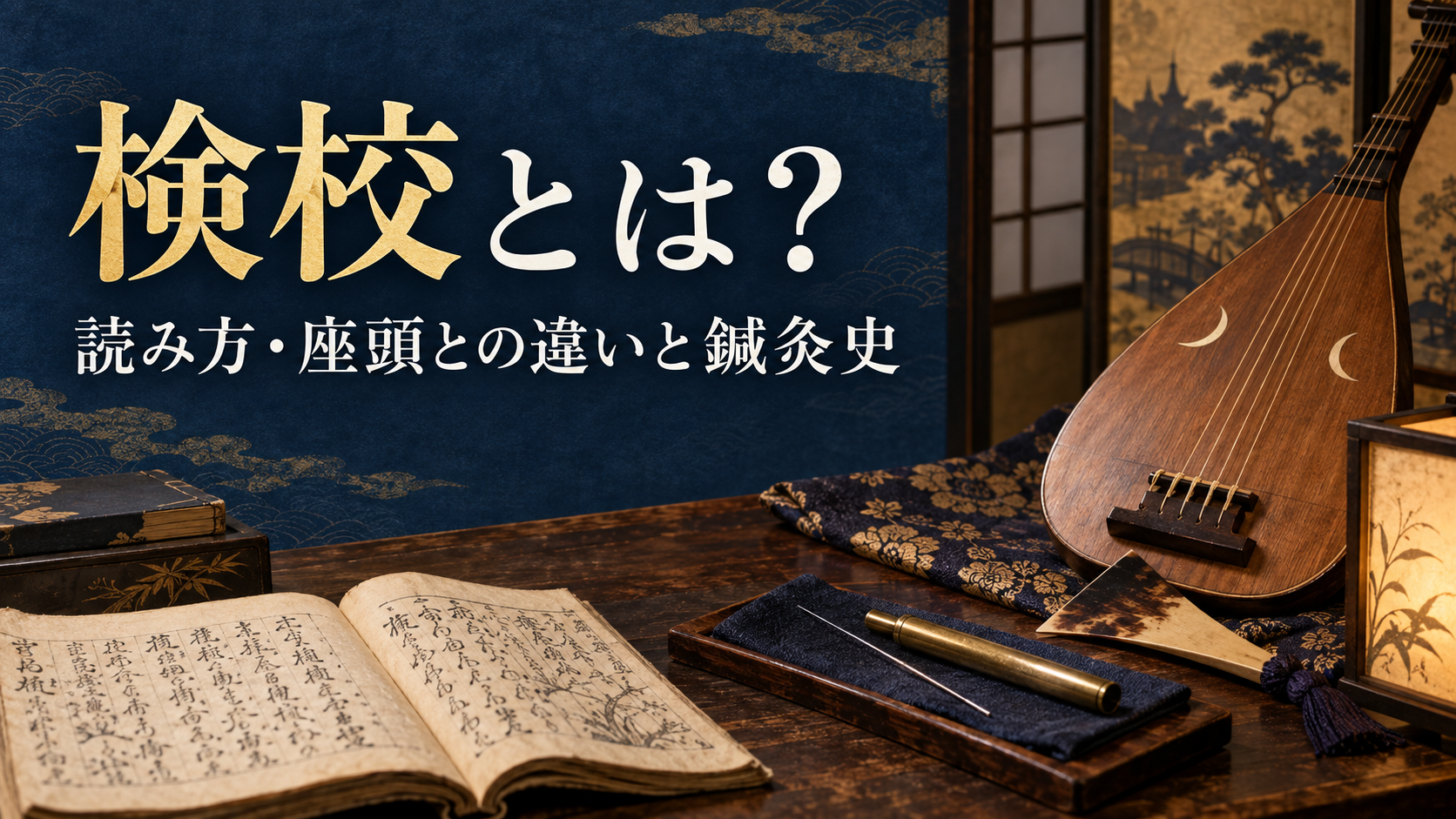 検校とは。読み方・座頭との違いと鍼灸史を紹介する画像