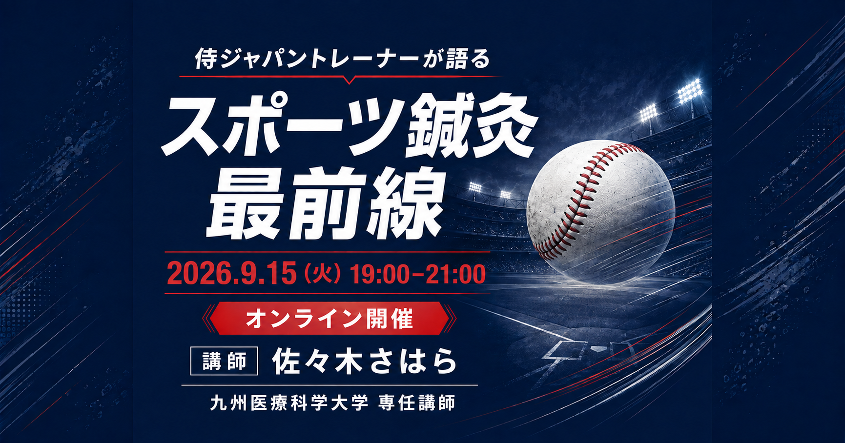 2026年9月15日開催「侍ジャパントレーナーが語るスポーツ鍼灸最前線」。講師は佐々木さはら、19時から21時のオンラインセミナー。野球場とボールを描いた告知画像。