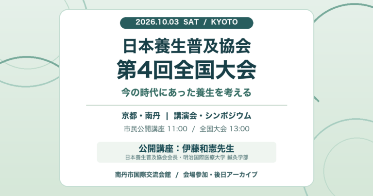 日本養生普及協会第4回全国大会の告知画像。10月3日に京都・南丹で開催。市民公開講座の講演者は伊藤和憲先生。