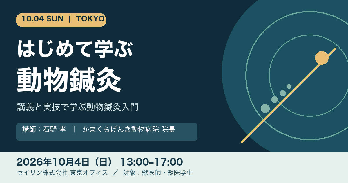 2026年10月4日、東京で開催する「はじめて学ぶ動物鍼灸」の告知画像。講師の石野孝先生、開催時間13時から17時、対象の獣医師・獣医学生を記載。