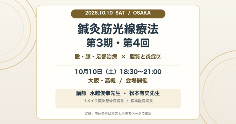 2026年10月10日に大阪府高槻市で開催する鍼灸筋光線療法セミナー第3期・第4回の告知画像。18時30分から21時まで、水越俊幸先生と松本有史先生が講師を務めます。