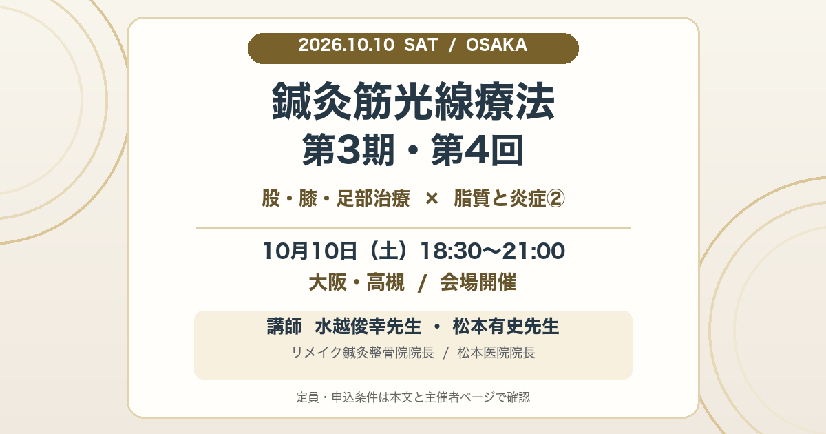 2026年10月10日に大阪府高槻市で開催する鍼灸筋光線療法セミナー第3期・第4回の告知画像。18時30分から21時まで、水越俊幸先生と松本有史先生が講師を務めます。