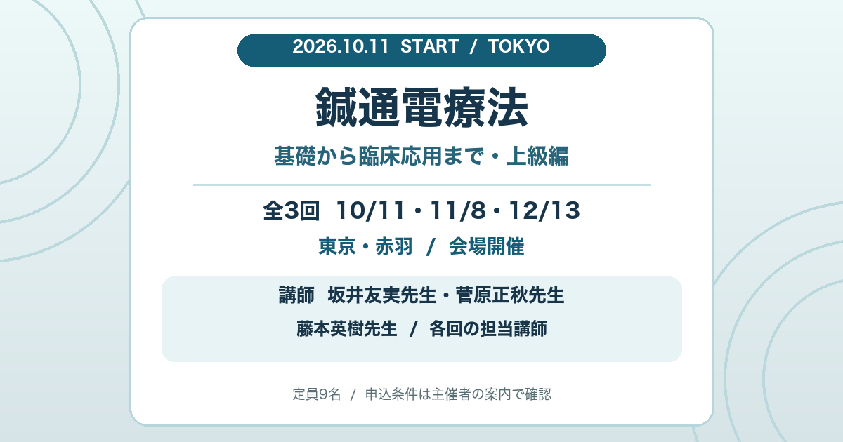 鍼通電療法上級編・全3回の告知画像。2026年10月11日・11月8日・12月13日に東京・赤羽で開催。講師は坂井友実先生、菅原正秋先生、藤本英樹先生。