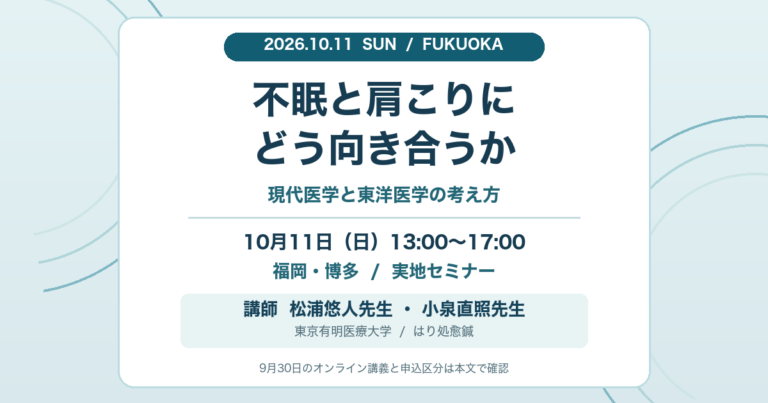 10月11日福岡開催「不眠と肩こりにどう向き合うか」告知画像。講師は松浦悠人先生と小泉直照先生。13時から17時までの実地セミナー。