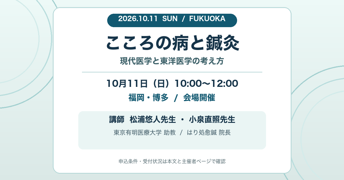 2026年10月11日午前、福岡・博多で開催する「こころの病と鍼灸」の告知画像。松浦悠人先生と小泉直照先生が講師。