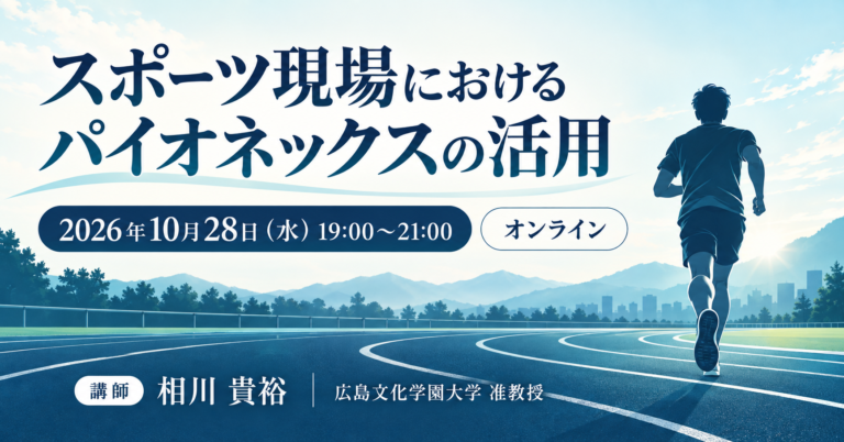 スポーツ現場におけるパイオネックスの活用。2026年10月28日（水）19時～21時のオンラインセミナー、講師は広島文化学園大学准教授の相川貴裕。陸上トラックを走る人物のイラスト。