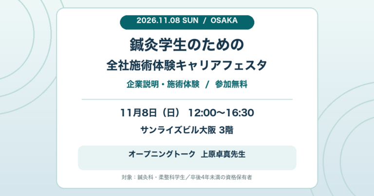 2026年11月8日、大阪開催の全社施術体験キャリアフェスタ。12時から16時30分、サンライズビル大阪で開催。上原卓真先生のオープニングトークを案内する画像。