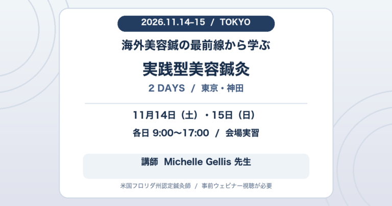 2026年11月14・15日、東京・神田で開催する実践型美容鍼灸2日間講習。各日9時から17時、講師はMichelle Gellis先生。事前ウェビナー視聴が必要。