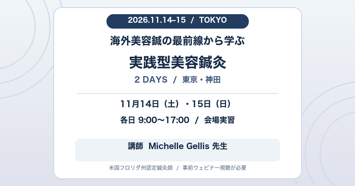 2026年11月14・15日、東京・神田で開催する実践型美容鍼灸2日間講習。各日9時から17時、講師はMichelle Gellis先生。事前ウェビナー視聴が必要。