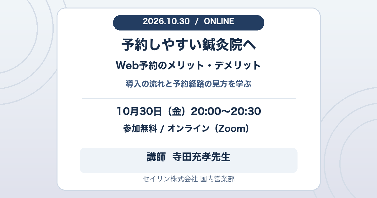 10月30日金曜日20時から20時30分、Zoomで開催する無料セミナー、予約しやすい鍼灸院へ。講師はセイリン株式会社国内営業部の寺田充孝先生。