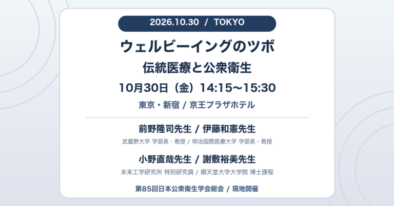 2026年10月30日14時15分から15時30分、東京・新宿で開催するウェルビーイングのツボ。前野隆司先生、伊藤和憲先生、小野直哉先生、謝敷裕美先生が登壇する学会シンポジウム。