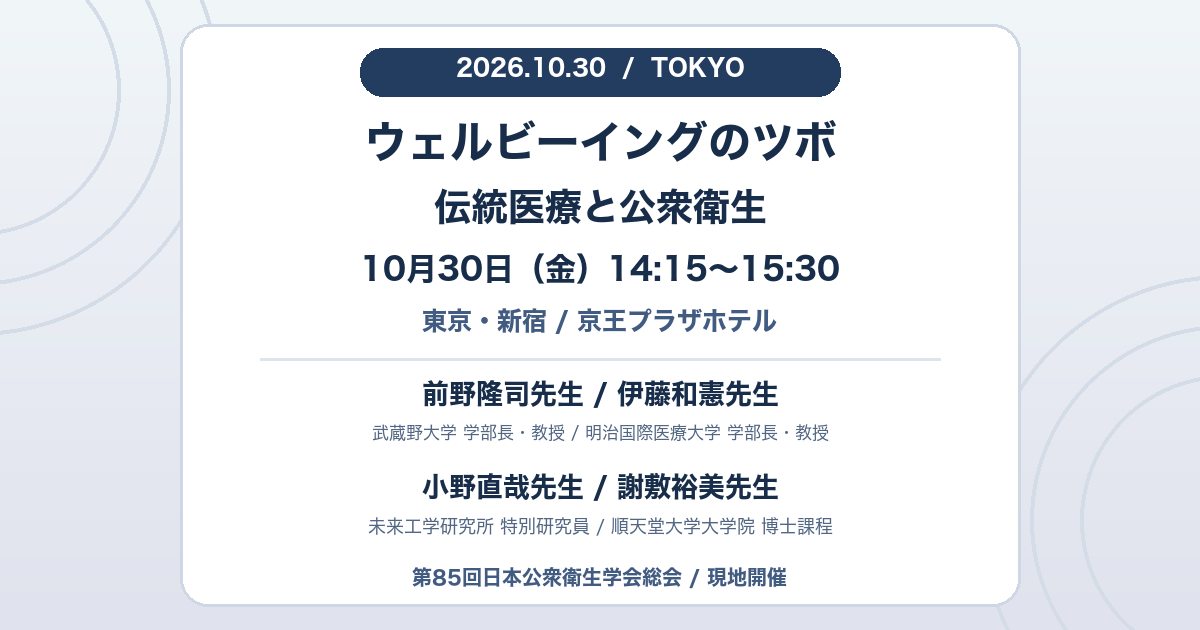 2026年10月30日14時15分から15時30分、東京・新宿で開催するウェルビーイングのツボ。前野隆司先生、伊藤和憲先生、小野直哉先生、謝敷裕美先生が登壇する学会シンポジウム。