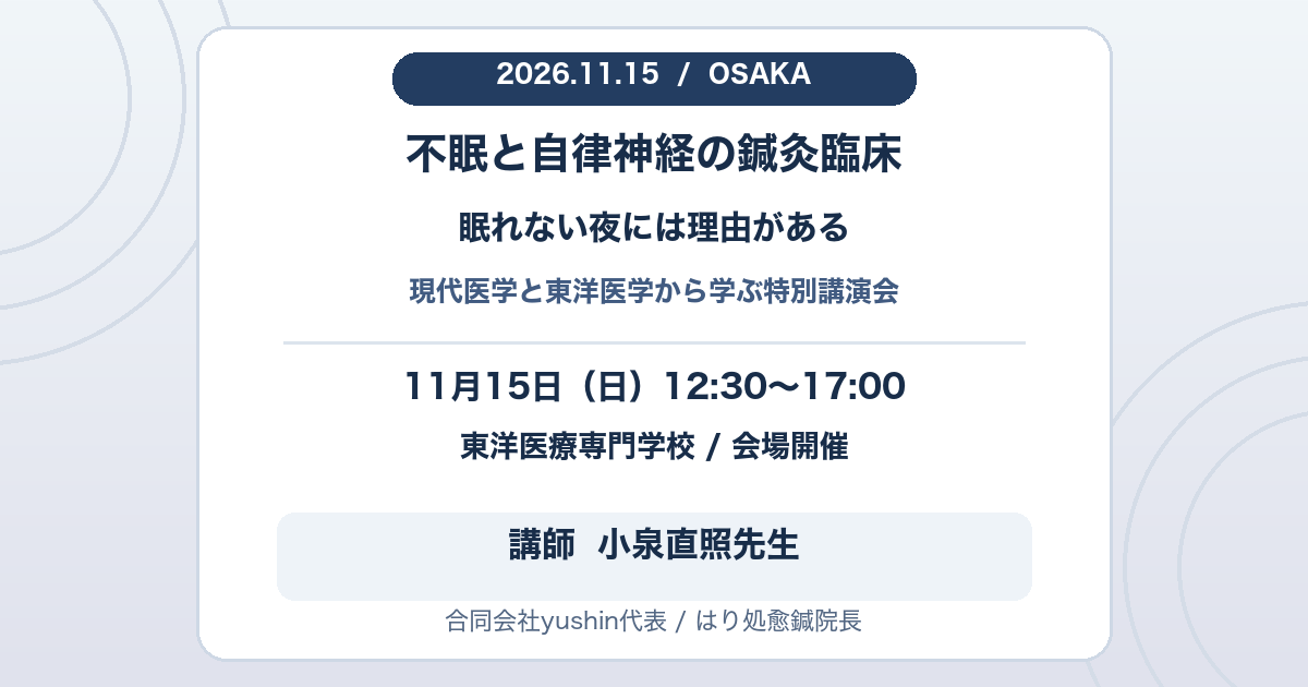 11月15日12時30分から大阪の東洋医療専門学校で開催する、不眠と自律神経の鍼灸臨床の特別講演会。講師は小泉直照先生。
