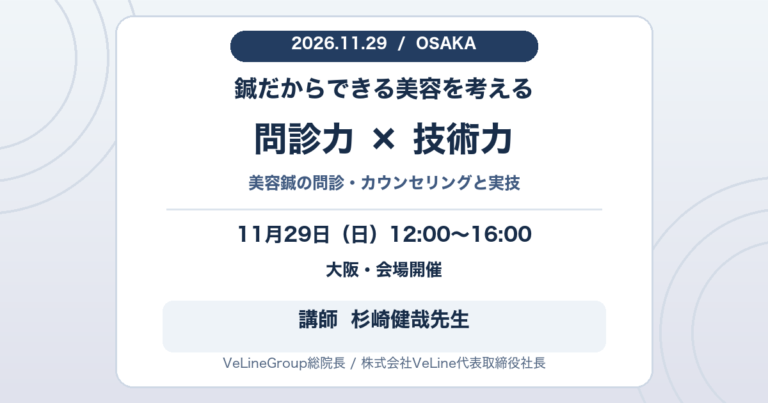 2026年11月29日、大阪で開催する美容鍼の問診力と技術力を学ぶ実地セミナー。12時から16時、講師は杉崎健哉先生、VeLineGroup総院長。