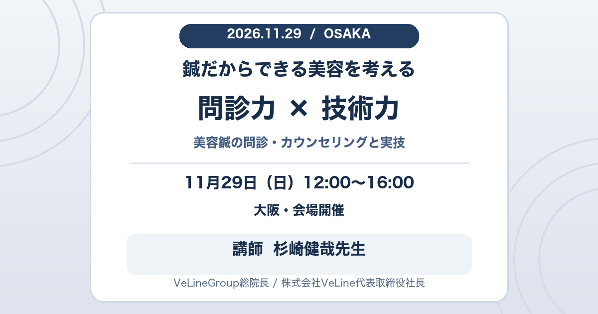 2026年11月29日、大阪で開催する美容鍼の問診力と技術力を学ぶ実地セミナー。12時から16時、講師は杉崎健哉先生、VeLineGroup総院長。